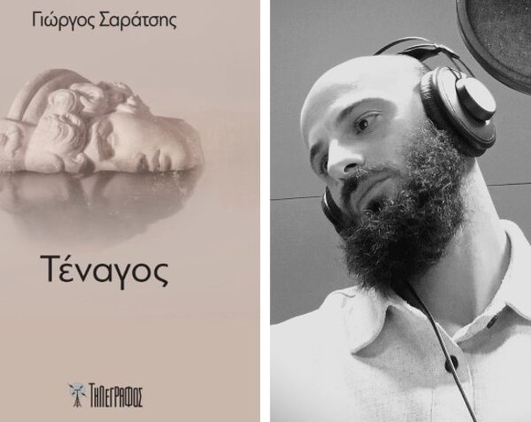 Παρουσιάζεται στην Ελασσόνα η ποιητική συλλογή «Τέναγος» του Γιώργου Σαράτση
