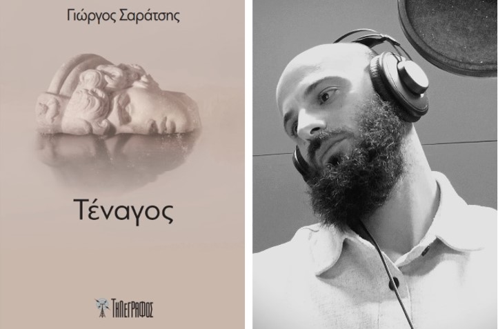 Παρουσιάζεται στην Ελασσόνα η ποιητική συλλογή «Τέναγος» του Γιώργου Σαράτση