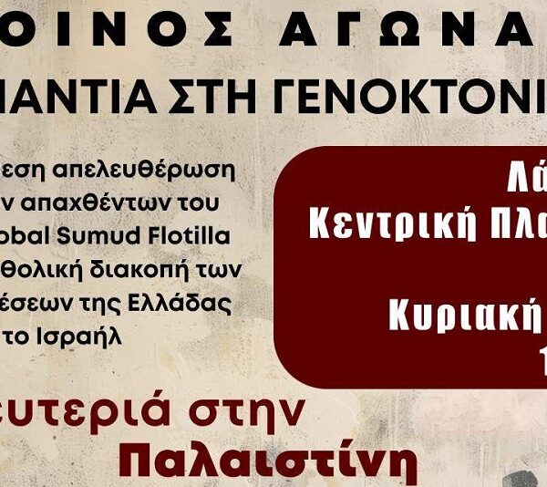 Νέα συγκέντρωση σήμερα στη Λάρισα για την απελευθέρωση των απαχθέντων του Global Sumud Flotilla