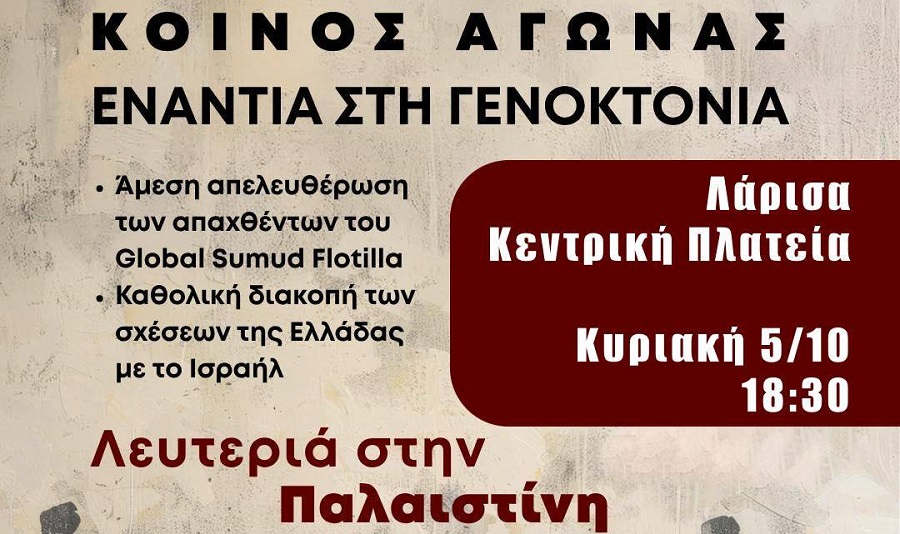 Νέα συγκέντρωση σήμερα στη Λάρισα για την απελευθέρωση των απαχθέντων του Global Sumud Flotilla