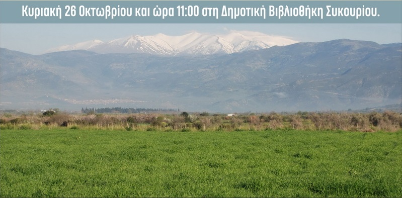 «Η κατοίκηση στη Λεκάνη του Συκουρίου και της Ελάτειας στους προϊστορικούς χρόνους»