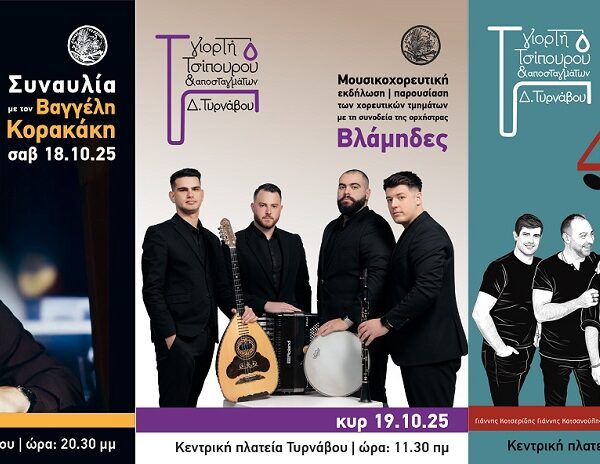 Γιορτή Τσίπουρου & Αποσταγμάτων στον Τύρναβο το Σαββατοκύριακο