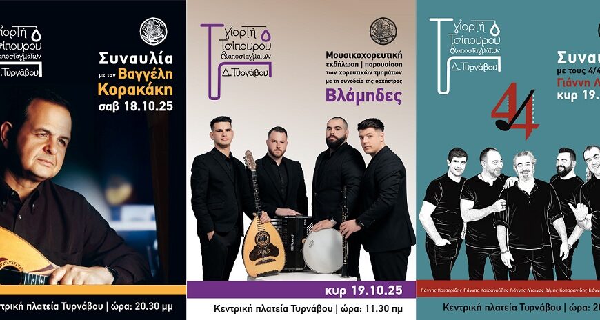 Σήμερα Σάββατο ανοίγει η αυλαία της διήμερης γιορτής Τσίπουρου στον Τύρναβο