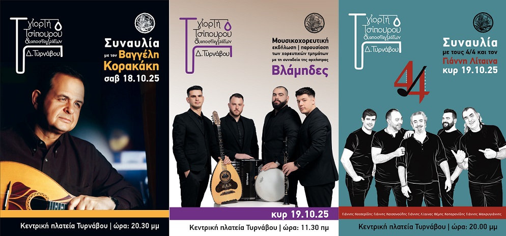 Γιορτή Τσίπουρου & Αποσταγμάτων στον Τύρναβο το Σαββατοκύριακο