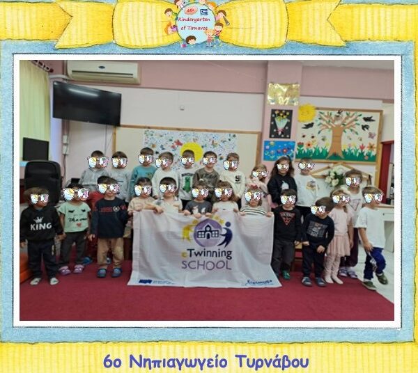Βραβείο «eTwinning School 2025 – 2026» για τον 6ο νηπιαγωγείο Τυρνάβου