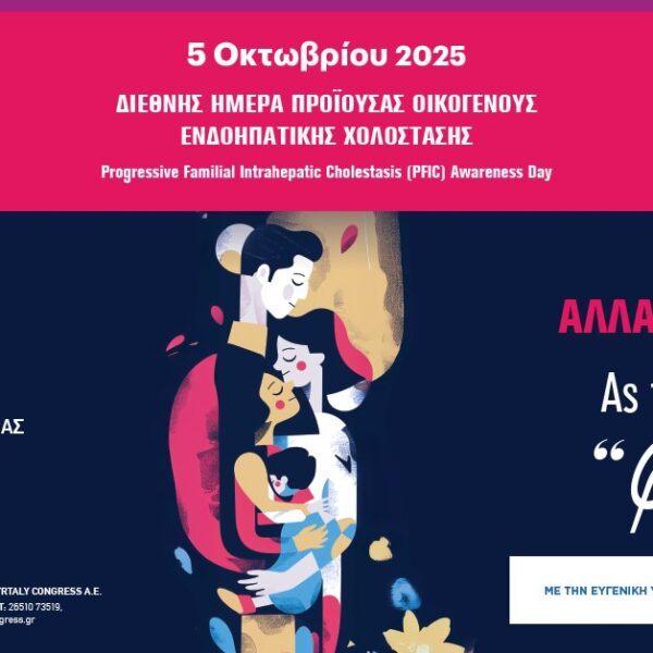 Διεθνής Ημέρα Προϊούσας Οικογενούς Ενδοηπατικής Χολόστασης 2025
