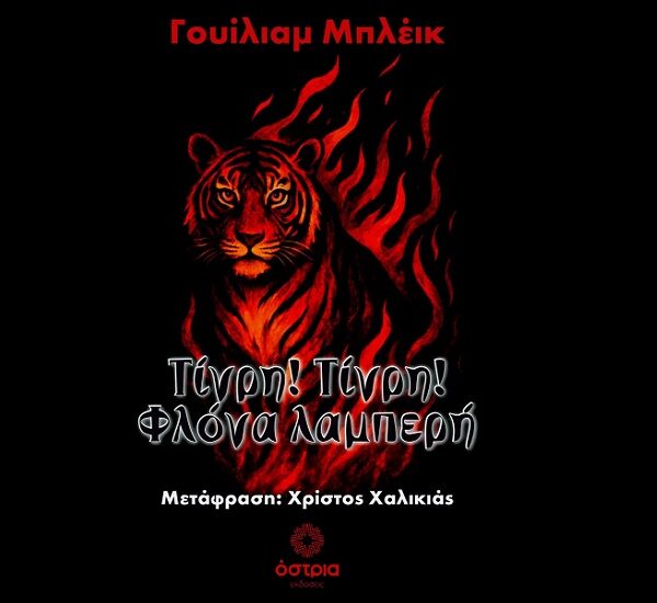 Ο Θεσσαλός δημιουργός Χρίστος Χαλικιάς φέρνει τον Γουίλιαμ Μπλέικ στο ελληνικό κοινό