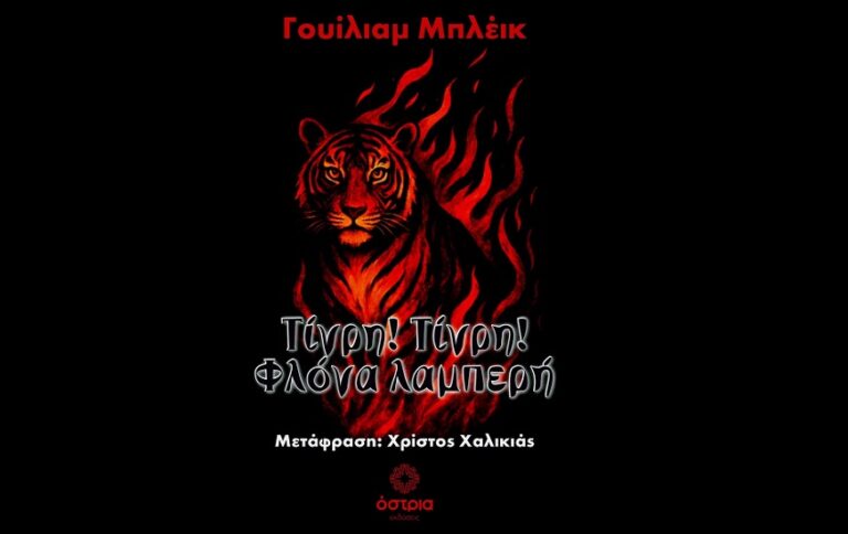 Ο Θεσσαλός δημιουργός Χρίστος Χαλικιάς φέρνει τον Γουίλιαμ Μπλέικ στο ελληνικό κοινό