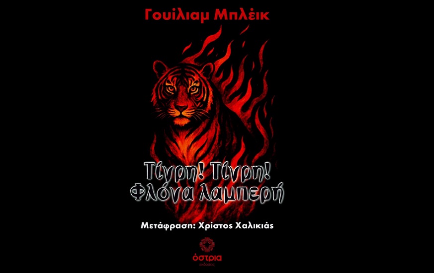 Ο Θεσσαλός δημιουργός Χρίστος Χαλικιάς φέρνει τον Γουίλιαμ Μπλέικ στο ελληνικό κοινό
