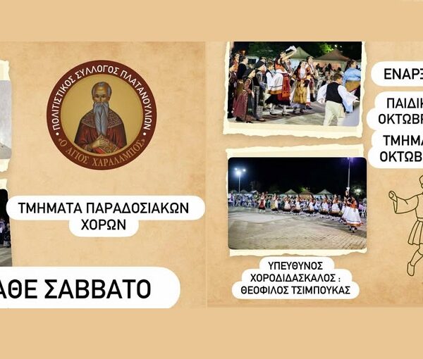 Η χορευτική οικογένεια του Πολιτιστικού Συλλόγου Πλατανουλίων επιστρέφει!
