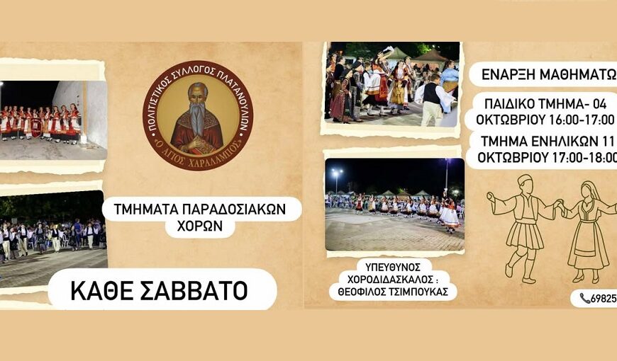 Η χορευτική οικογένεια του Πολιτιστικού Συλλόγου Πλατανουλίων επιστρέφει!