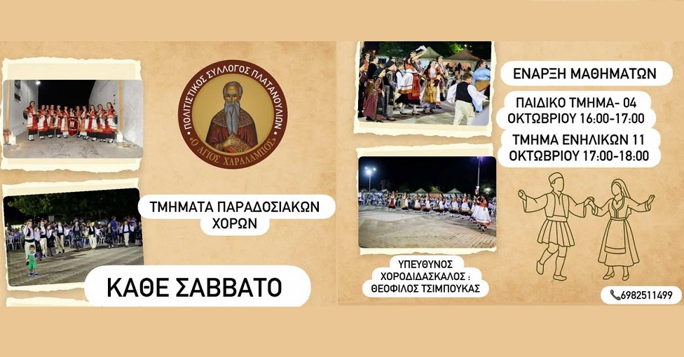 Η χορευτική οικογένεια του Πολιτιστικού Συλλόγου Πλατανουλίων επιστρέφει!