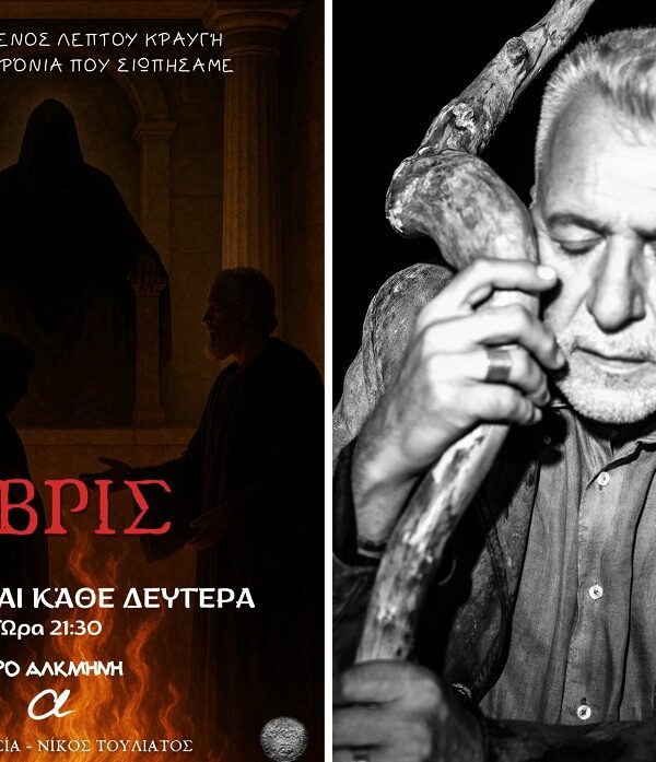 «ΥΒΡΙΣ» Από 3 Νοεμβρίου στο Θεάτρο «Αλκμήνη» στην Αθήνα