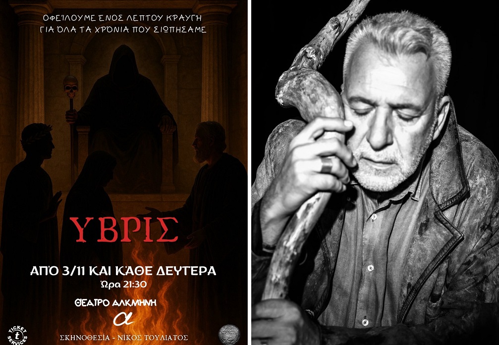 «ΥΒΡΙΣ» Από 3 Νοεμβρίου στο Θεάτρο «Αλκμήνη» στην Αθήνα