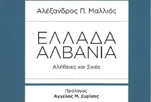 Το βιβλίο του Αλέξανδρου Μαλλιά «Ελλάδα-Αλβανία, Αλήθειες και Σκιές» παρουσιάζεται στη Λάρισα