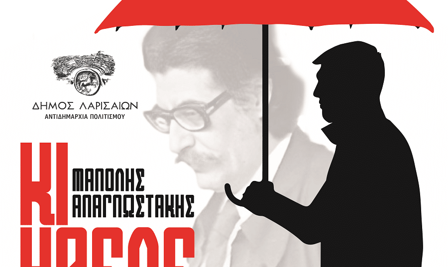 Παράσταση – αφιέρωμα στον Μανόλη Αναγνωστάκη στο Δημοτικό Ωδείο Λάρισας