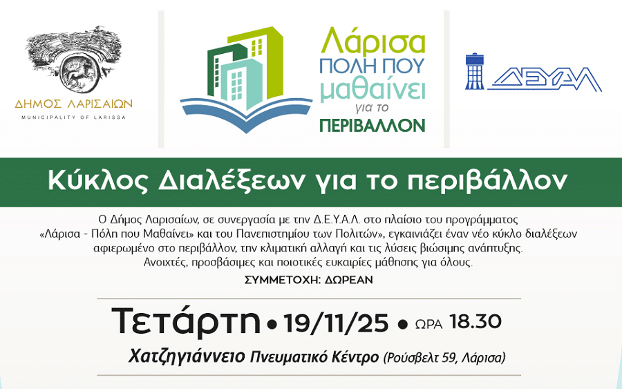 2η Διάλεξη του «Πανεπιστημίου των Πολιτών» με τίτλο «Ανθεκτικοί Πολίτες – Ανθεκτικές Πόλεις»
