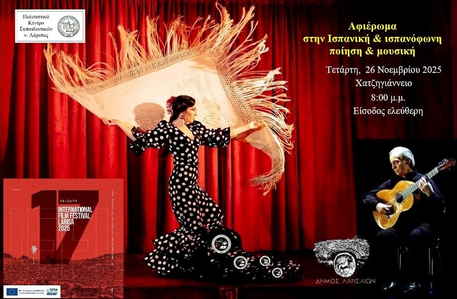 Αφιέρωμα στην Ισπανική και Ισπανόφωνη Ποίηση και Μουσική από το Διεθνές Κινηματογραφικό Φεστιβάλ Λάρισας και το ΠΟΚΕΛ