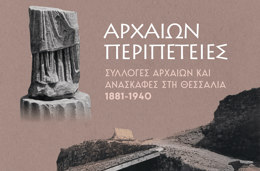Εγκαίνια περιοδικής έκθεσης: «Αρχαίων περιπέτειες. Συλλογές αρχαίων και ανασκαφές στη Θεσσαλία 1881-1940» στο Διαχρονικό