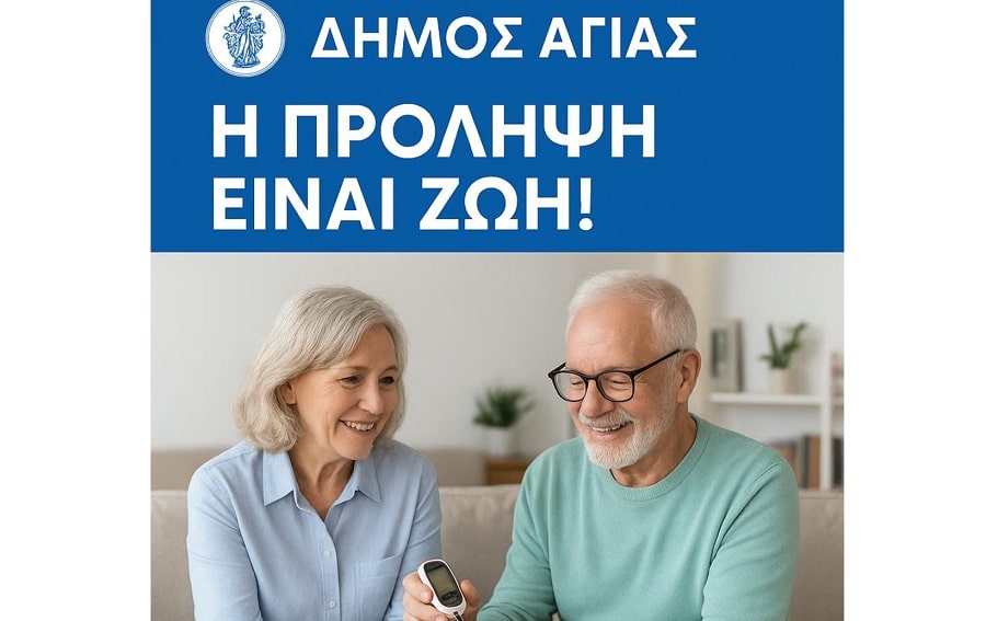 Δωρεάν μέτρηση σακχάρου την Παγκόσμια Ημέρα Διαβήτη στο Δήμο Αγιάς