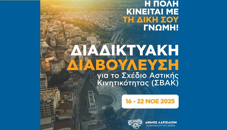 Δήμος Λαρισαίων: «Η πόλη κινείται με τη δική σου γνώμη»