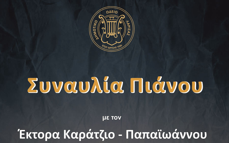 Ο Εκτορας Καράτζιος-Παπαϊωάννου σήμερα Σάββατο στο Δ.Ω.Λ. για μία μοναδική συναυλία