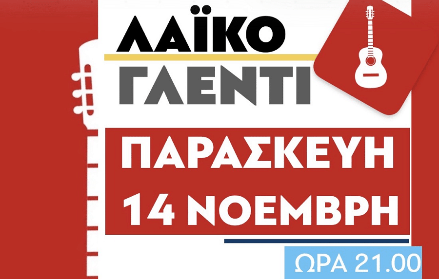 Συνεστίαση-λαϊκό γλέντι των Κομματικών Οργανώσεων Ελασσόνας του ΚΚΕ