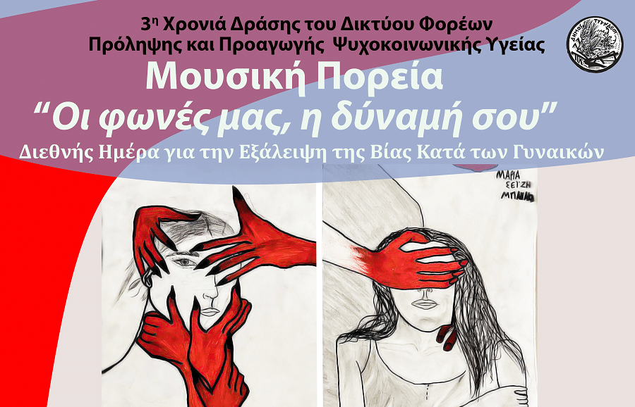 Μουσικές πορείες για την Εξάλειψη της Βίας κατά των Γυναικών σε Αμπελώνα και Τύρναβο