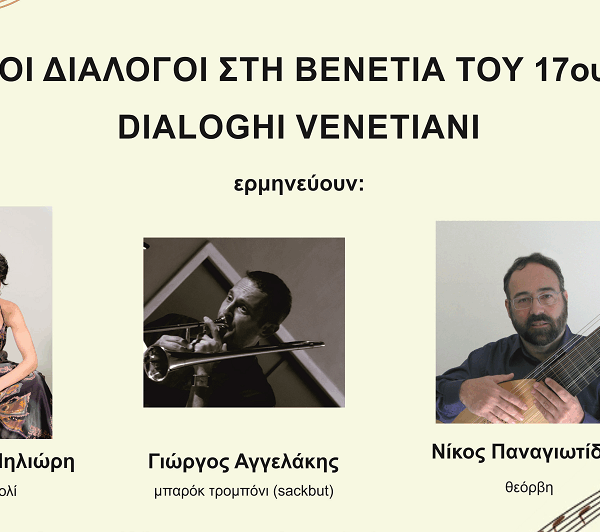 «Μουσικοί διάλογοι στη Βενετία του 17ου αιώνα» την Πέμπτη 27 Νοεμβρίου 2025 στο Δ.Ω.Λ.
