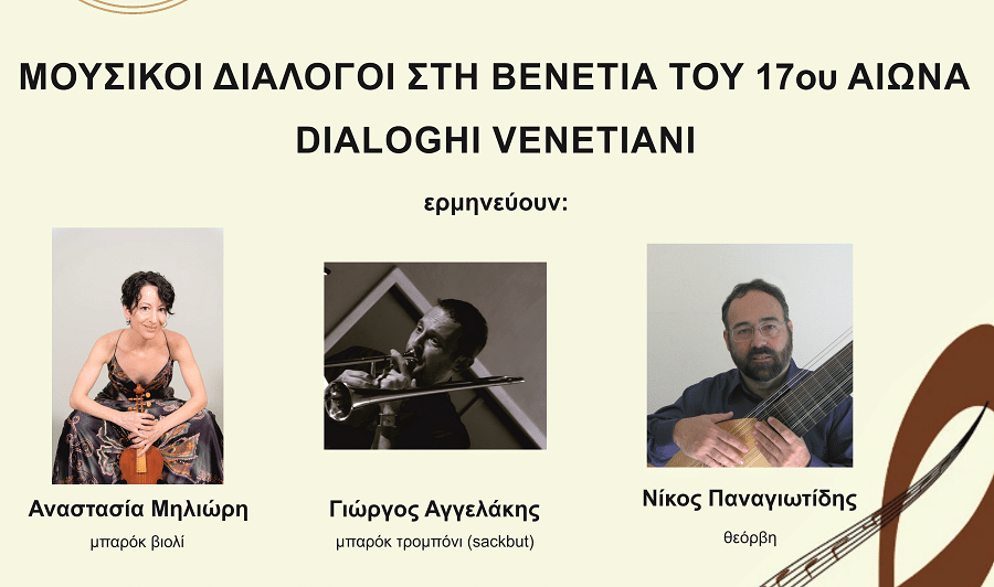 «Μουσικοί διάλογοι στη Βενετία του 17ου αιώνα» την Πέμπτη 27 Νοεμβρίου 2025 στο Δ.Ω.Λ.