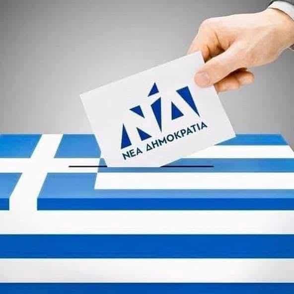 Δείτε τα αποτελέσματα των εσωκομματικών εκλογών στις οργανώσεις της ΝΔ στο νομό Λάρισας