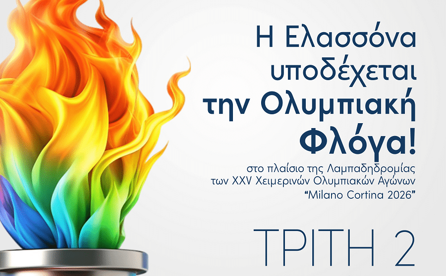 Η Ελασσόνα γίνεται σταθμός του ταξιδιού της Ολυμπιακής Φλόγας
