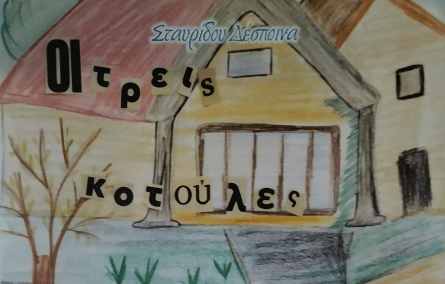Παρουσίαση του παραμυθιού “Οι τρεις κοτούλες” της Δέσποινας Σταυρίδου στη Δημοτική Βιβλιοθήκη Λάρισας “Αλέξης Μπατζανούλης”