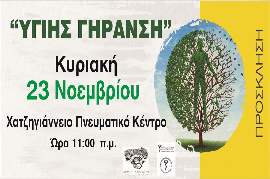 Δήμος Λαρισαίων: Ημερίδα για την “Υγιή Γήρανση” την Κυριακή, στο Χατζηγιάννειο