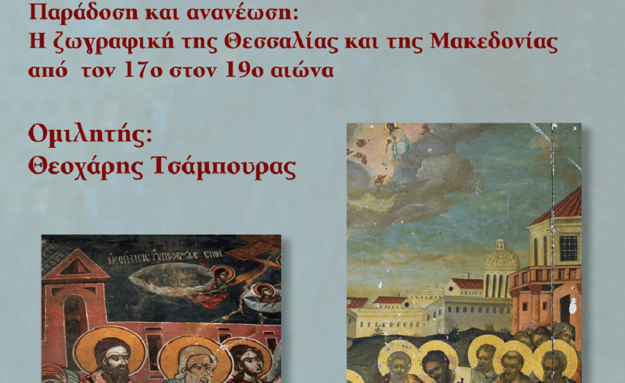 «Παράδοση και Ανανέωση. Η ζωγραφική της Θεσσαλίας και Μακεδονίας από τον 17ο στον 19ο αιώνα».