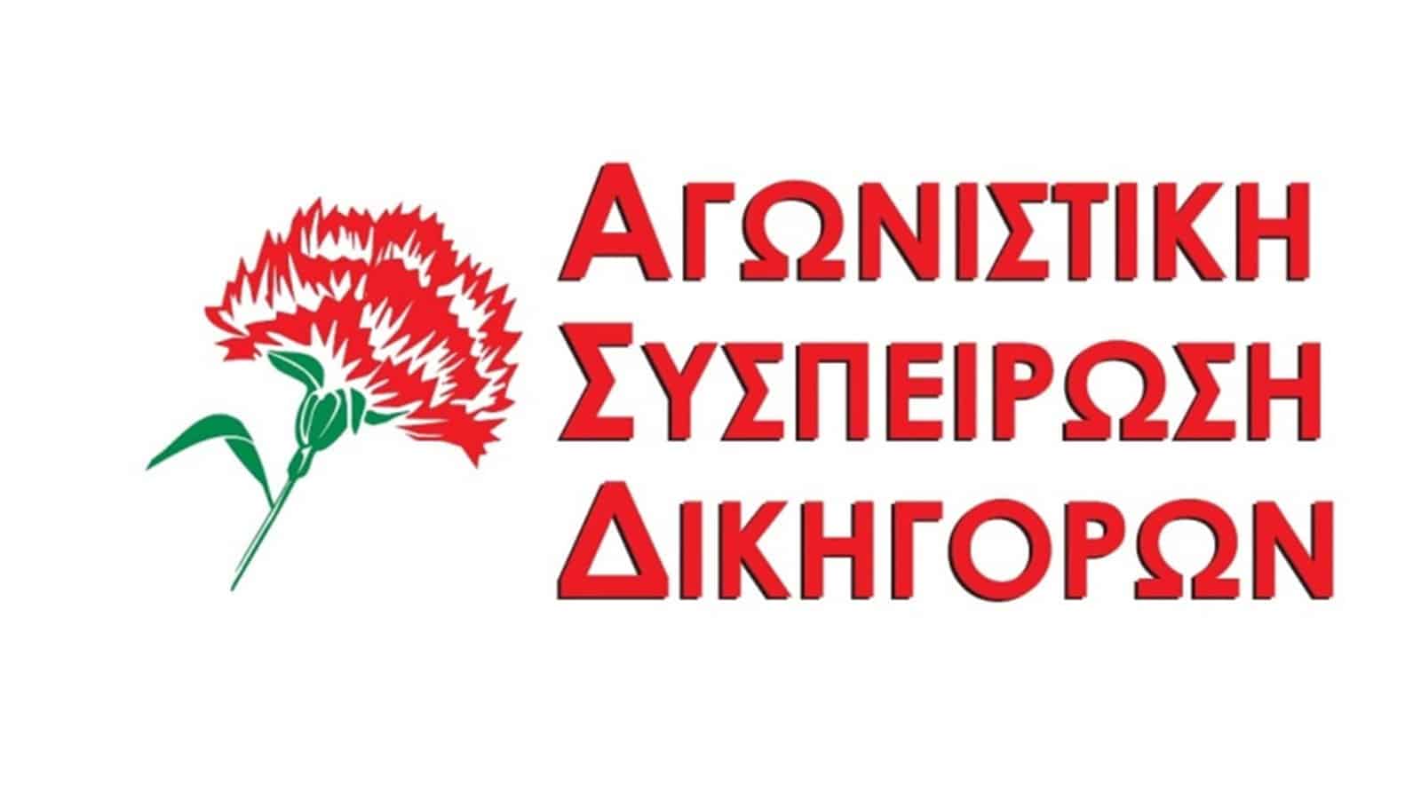 Καταγγελία της Αγωνιστικής Συσπείρωσης Δικηγόρων