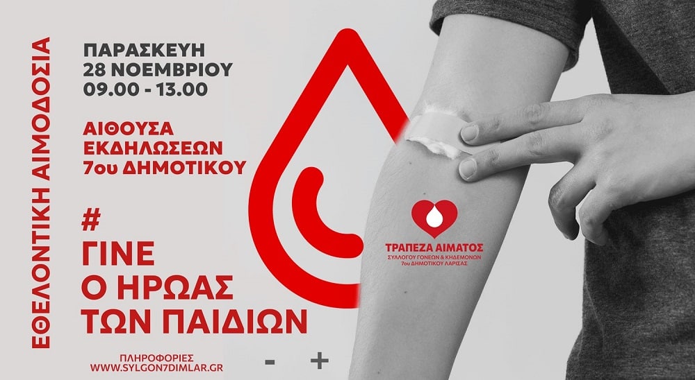 2η Εθελοντική Αιμοδοσία του Συλλόγου Γονέων & Κηδεμόνων 7ου Δημοτικού Σχολείου Λάρισας