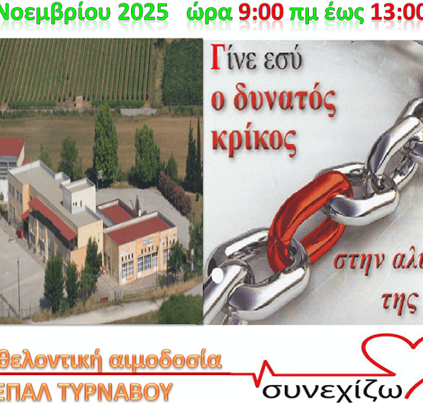 Την Τρίτη 25/11 η 28η εθελοντική αιμοδοσία στο 1ο ΕΠΑΛ Τυρνάβου