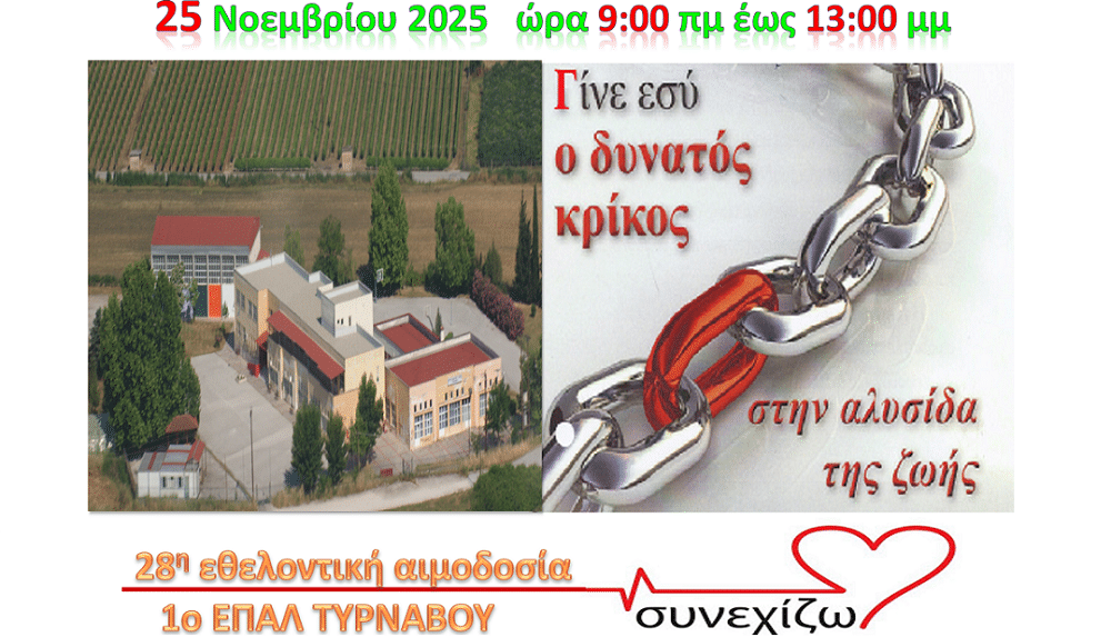 Την Τρίτη 25/11 η 28η εθελοντική αιμοδοσία στο 1ο ΕΠΑΛ Τυρνάβου