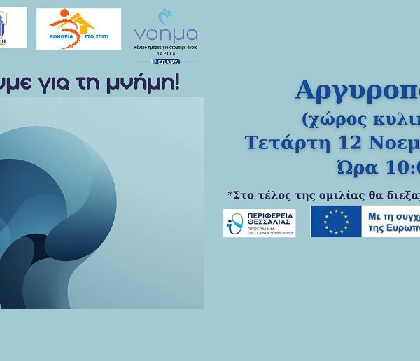 Ομιλία στο Αργυροπούλι για την άνοια