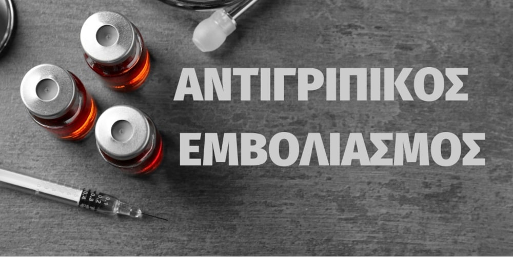 Αντιγριπικός Εμβολιασμός στις Κοινότητες του Δήμου Ελασσόνας