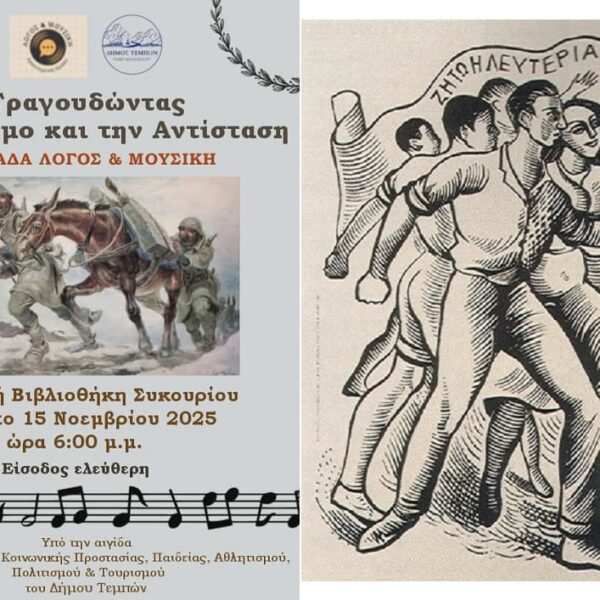 Τραγουδώντας τον πόλεμο και την Αντίσταση