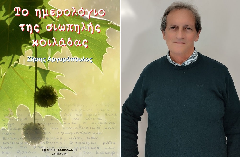 Παρουσιάζεται στη Λάρισα το βιβλίο του Ζ. Αργυρόπουλου «Το ημερολόγιο της σιωπηλής κοιλάδας»
