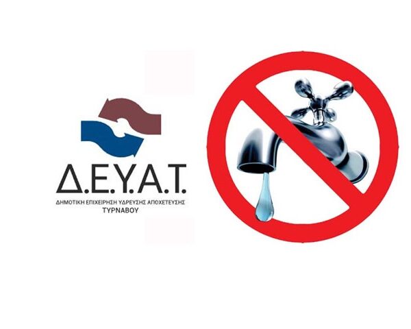 Εκτακτη διακοπή νερού στα Δελέρια