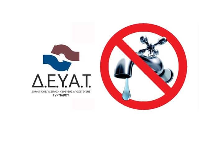 Εκτακτη διακοπή νερού στα Δελέρια