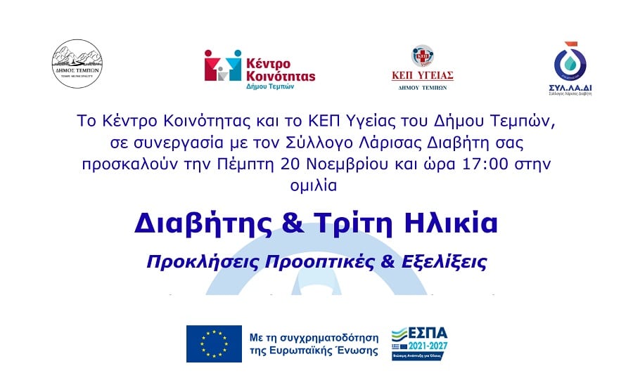 Ενημερωτική Εκδήλωση: «Διαβήτης & Τρίτη Ηλικία – Προκλήσεις, Προοπτικές & Εξελίξεις» στο Μακρυχώρι