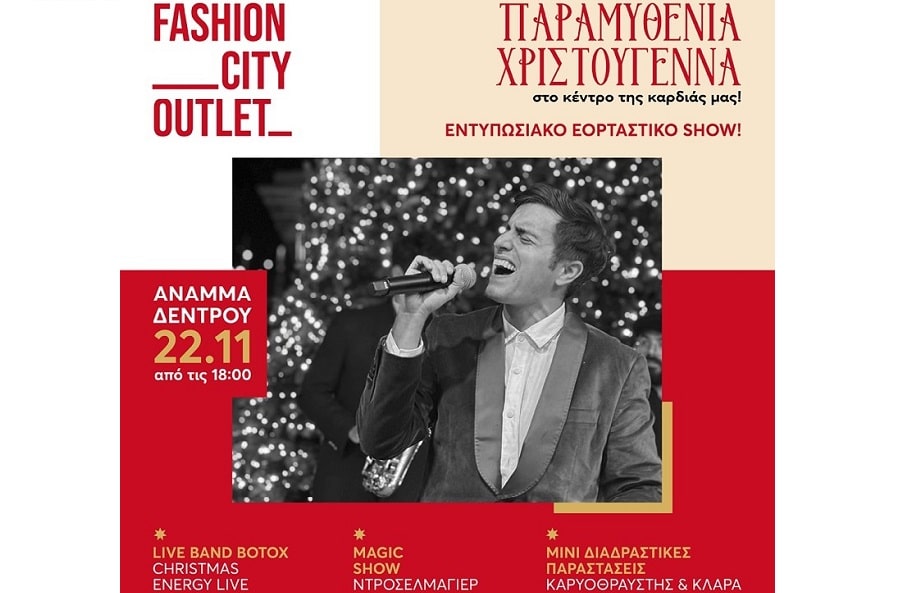 Το πιο φωτεινό σημείο της πόλης: Το Χριστουγεννιάτικο Δέντρο του Fashion City Outlet ανάβει!