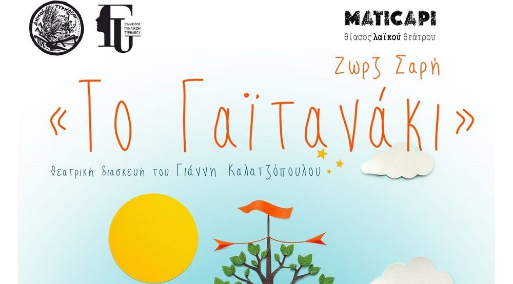 Η θεατρική διασκευή «Το Γαϊτανάκι» της Ζωρζ Σαρή στο Φεστιβάλ Θεάτρου Τυρνάβου