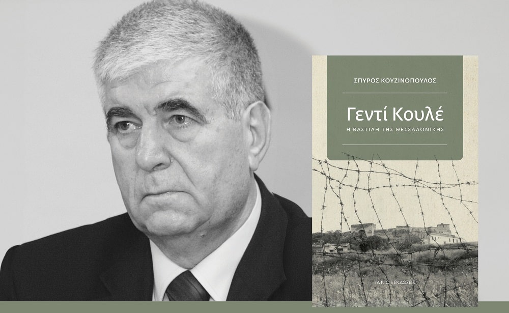 Παρουσιάζεται στη Λάρισα το βιβλίο «Γεντί Κουλέ»