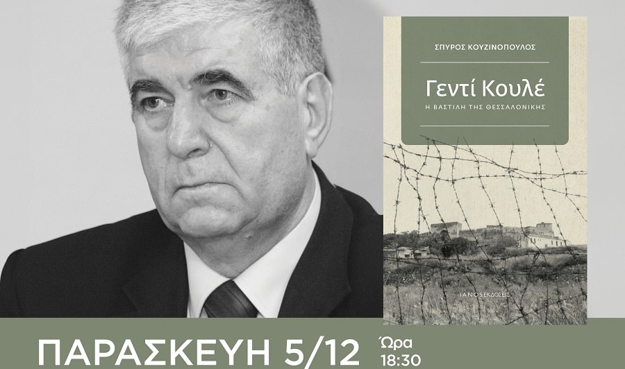 Παρουσιάζεται στη Λάρισα το βιβλίο «Γεντί Κουλέ, η Βαστίλη της Θεσσαλονίκης»